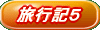旅行記5