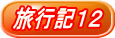 旅行記12
