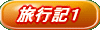 旅行記1
