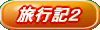 旅行記2