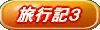 旅行記3
