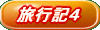 旅行記4