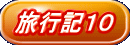 旅行記10