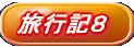 旅行記8