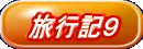 旅行記9